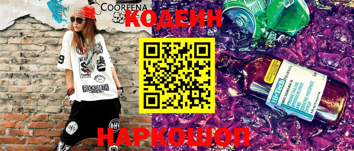 Киреевск  Codein Purple Drank  Вход с VPN  Кодеин напиток Lean (лин) 